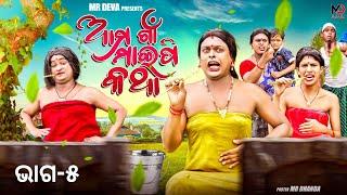 ଆମ ଗାଁ ମାଇପି କଥା -5 AMA GAAN MAIPI KATHA PART -5 ODIA NEW COMEDY MR DEVA  BIKI RAKI