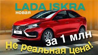 Новая Лада ИСКРА  LADA ISKRA - презентация НЕ реальных цен - обзор Александра Михельсона