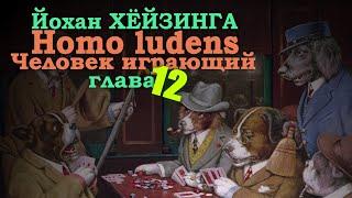 Игровой элемент современной культуры ● Homo ludens. Человек играющий Глава XII ● Й. Хёйзинга