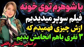 از شوهرم چیزی فهمیدم که…#داستان_واقعی #رادیو_داستان  #پادکست