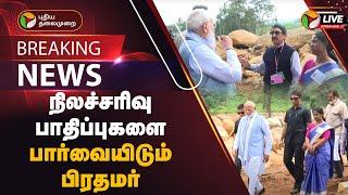 BREAKING நிலச்சரிவு பாதிப்புகளை பார்வையிடும் பிரதமர்  Pm Modi Wayanad Visit  PTT