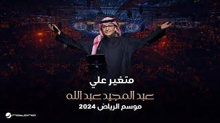 عبدالمجيد عبدالله - متغير علي  حفل موسم الرياض 2024