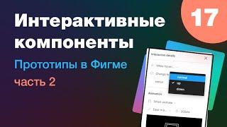 NEW  Интерактивные компоненты в Figma Прототипы часть 2  примеры и лайфхаки. Урок 17