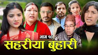 सहरीया बुहारी- १०  Sahariya Buhari Episode- 10  कथा बुहारीकाे  New Nepali Sentimental Serial