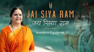 जय सिया राम  संकीर्तन  Jai Siya Ram  Sankirtan  Anandmurti Gurumaa