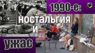 1990-е ностальгия и ужас кто был - не забудет. 30-летию распада СССР посвящается.