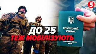 Мобілізувати чоловіків до 25 років — можуть Кого саме?