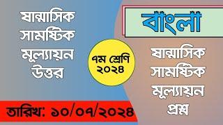 Class 7 Bangla Half Yearly Question 2024  ৭ম শ্রেণি বাংলা ষান্মাসিক সামষ্টিক মূল্যায়ন প্রশ্ন ২০২৪