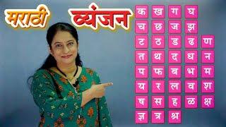 Marathi Vyanjan  मराठी व्यंजन  Learn Marathi Alphabets  Pebbles Marathi