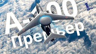 A-100 Российский Ответ Санкциям – Взгляд The Aviationist