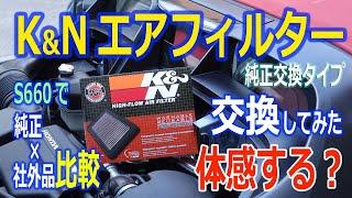 K&N社外エアクリーナーに交換。S660での交換方法の解説と純正エアフィルターと比較。吸気音、アクセルレスポンス、低速トルク等の効果をレビューします。