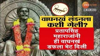 Special Report  Shivaji Maharaj Waghnakh लवकरच भारतात येणार महाराजांची वाघनखं लंडनला कशी गेली?