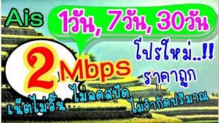 โปรเน็ตใหม่ 2 Mbps แบบ 1 วัน 7 วัน 30 วัน ราคาถูกมาก ไม่จำกัดปริมาณ เอไอเอสวันทูคอล