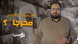 في السينما  لا تتعلم الإخراج قبل أن تشاهد هذا الفيديو