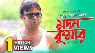 Modon kumar  মদন কুমার  Bangla Natok 2019  Ft Akhomo Hasan & Rikta  Juel Hasan