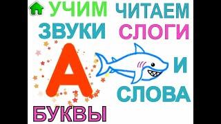 Сборник для малышей - Учим Звуки Буквы Читаем Слоги и Слова. Развивающее видео для детей.