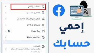 لن يستطيعوا سرقة حسابك بعد الآن.. شاهد كيفية حماية الفيسبوك من الاختراق بطريقة آمنة ومضمونة 100% 