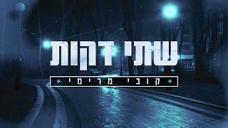 קובי מרימי  שתי דקות Kobi Marimi