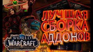 Лучшая Сборка Аддонов в WOW BFA — Топ 30 Необходимых Аддонов