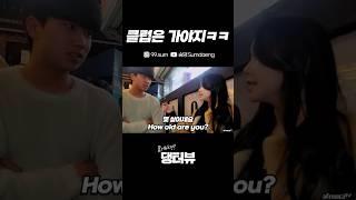 클럽은 가야지ㅋㅋ 대구 동성로 길거리 인터뷰 Korean Handsome guy Street interview challenge