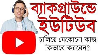 How To Play Youtube Video In Background Without Any Application Bangla