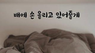 자다가 깬 배아픈 여자친구 재워주는 남친ASMR