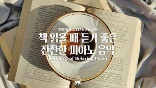 중간광고없음 책 읽을 때 듣기 좋은 잔잔한 피아노 음악 10시간 모음10Hours of Relaxing Kpop Piano 공부 집중 일 힐링 매장 카페음악