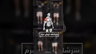 سرشانه بساز #short#shortvideo