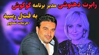 خبرفوریرابرت دهنوشی منیجر گوگوش به قت.ل رسید