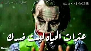 حالات واتس اب أقوال وحكم الجوكر 2019 Statut WhatsApp Joker