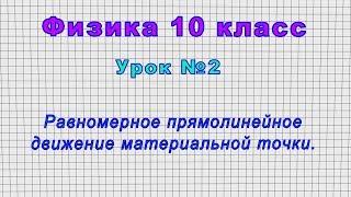 Физика 10 класс Урок№2 - Равномерное прямолинейное движение материальной точки.