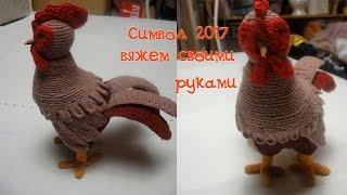 Вяжем крючком символ 2017 года часть 1