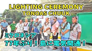 TONOAS LIGHTING CEREMONY【 Chuuk Micronesia 】