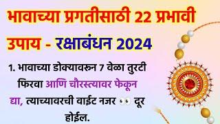 भावाच्या प्रगतीसाठी 22 प्रभावी उपाय  रक्षाबंधन 19 ऑगस्ट 2024