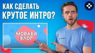 Как Легко и Быстро Сделать Интро Для Youtube? Заставка Для Видео и Канала за 5 минут