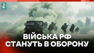 ️ Російські війська через місяць-півтора стануть в оборону  Оперативні НОВИНИ