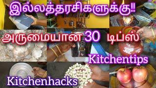 அடேங்கப்பா இத்தனை நாளா இந்த டிப்ஸ் தெரியாம கஷ்டப்பட்டோமே Kitchen tips