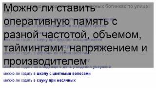 Можно ли ставить оперативную память с разной частотой объемом таймингами напряжением и производ.