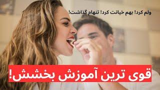 به گذشته برگرد و ببخش  راز نهفته در عمل بخشش  100 % تضمینی