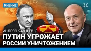 Андрей КОЗЫРЕВ Путин грозит уничтожить Россию. Это не Карибский кризис он не самоубийца