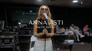 ANNA ASTI - По барам Live version