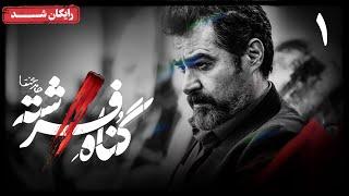 سریال گناه فرشته - فصل 1 - قسمت 1  Gonahe Fereshteh Series - Season 1 - Episode 1