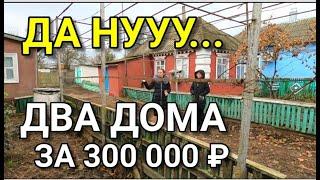 ОЧЕНЬ ДЕШЕВЫЙ ДОМ ВЕРНЕЕ ДВА ДОМИКА ЗА 300 000 РУБЛЕЙ НА ЮГЕ