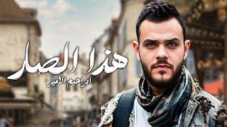 Ibrahem Al Amer – Hatha El Sar Exclusive  ابراهيم الامير - هذا الصار حصريا 2024