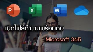 เปิดไฟล์ทำงานพร้อมกับกับ Microsoft 365