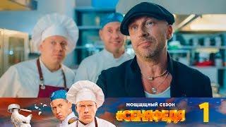 #СеняФедя  Сезон 3  Серия 1