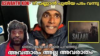 KGF -ന്റെ തന്ത ആവാൻ നോക്കിയതാ  SALAAR Movie Review  @aswanthkok10