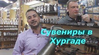 Цены на сувениры в Хургаде. В сувенирном магазине. Огромный выбор подарков. Египет 2020