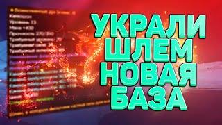 СВОЯ НОВАЯ БАЗА В 2023 У МЕНЯ СПИ**ИЛИ ШЛЕМ В PERFECT WORLD