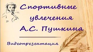 Видеопрезентация «Спортивные увлечения А. С. Пушкина» 6+